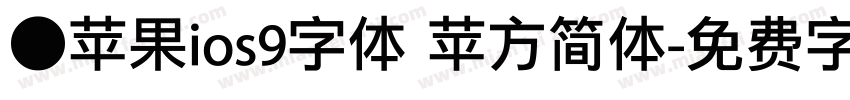 ●苹果ios9字体 苹方简体字体转换